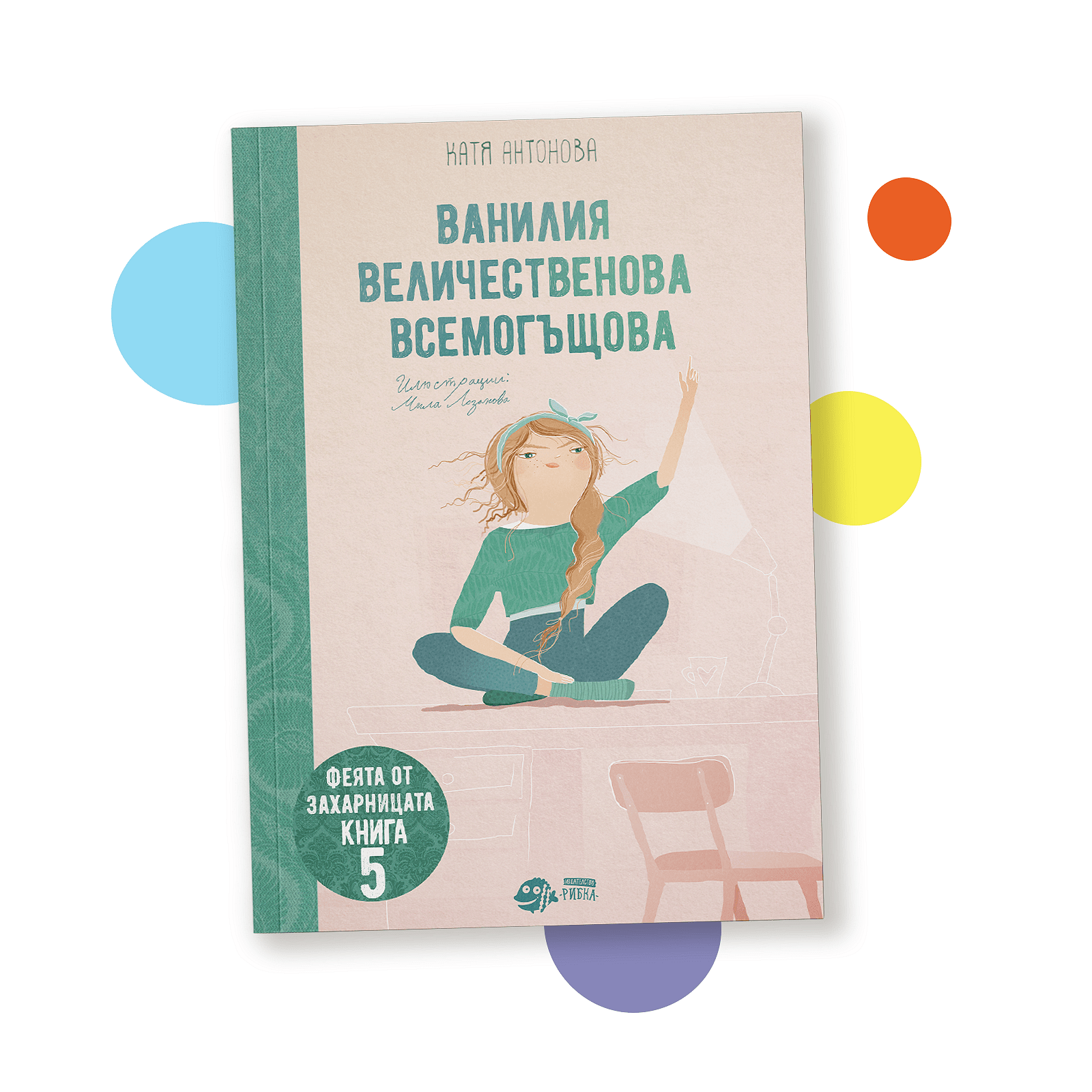 Ванилия Величественова Всемогъщова (Феята от захарницата 5)
