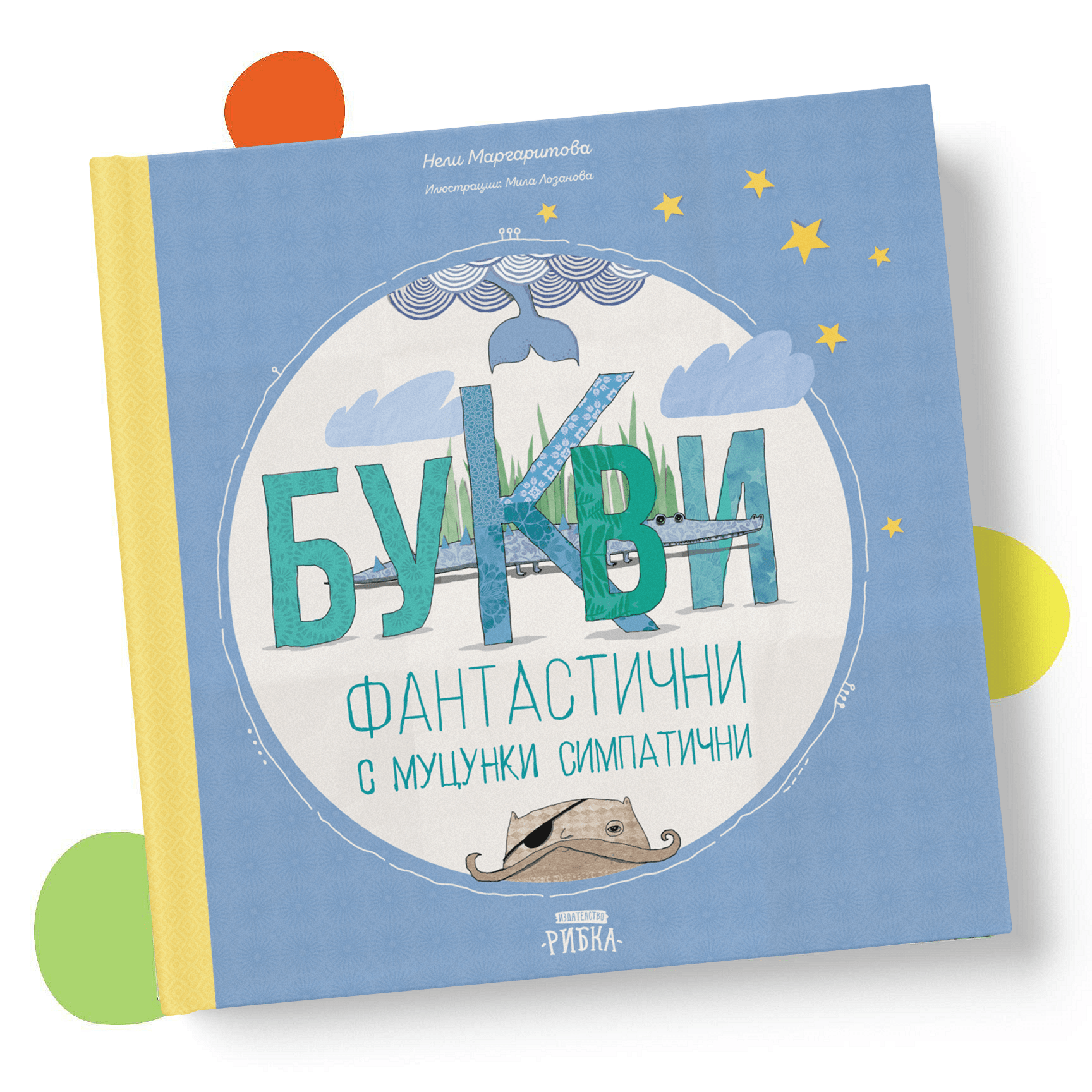 Букви фантастични с муцунки симпатични