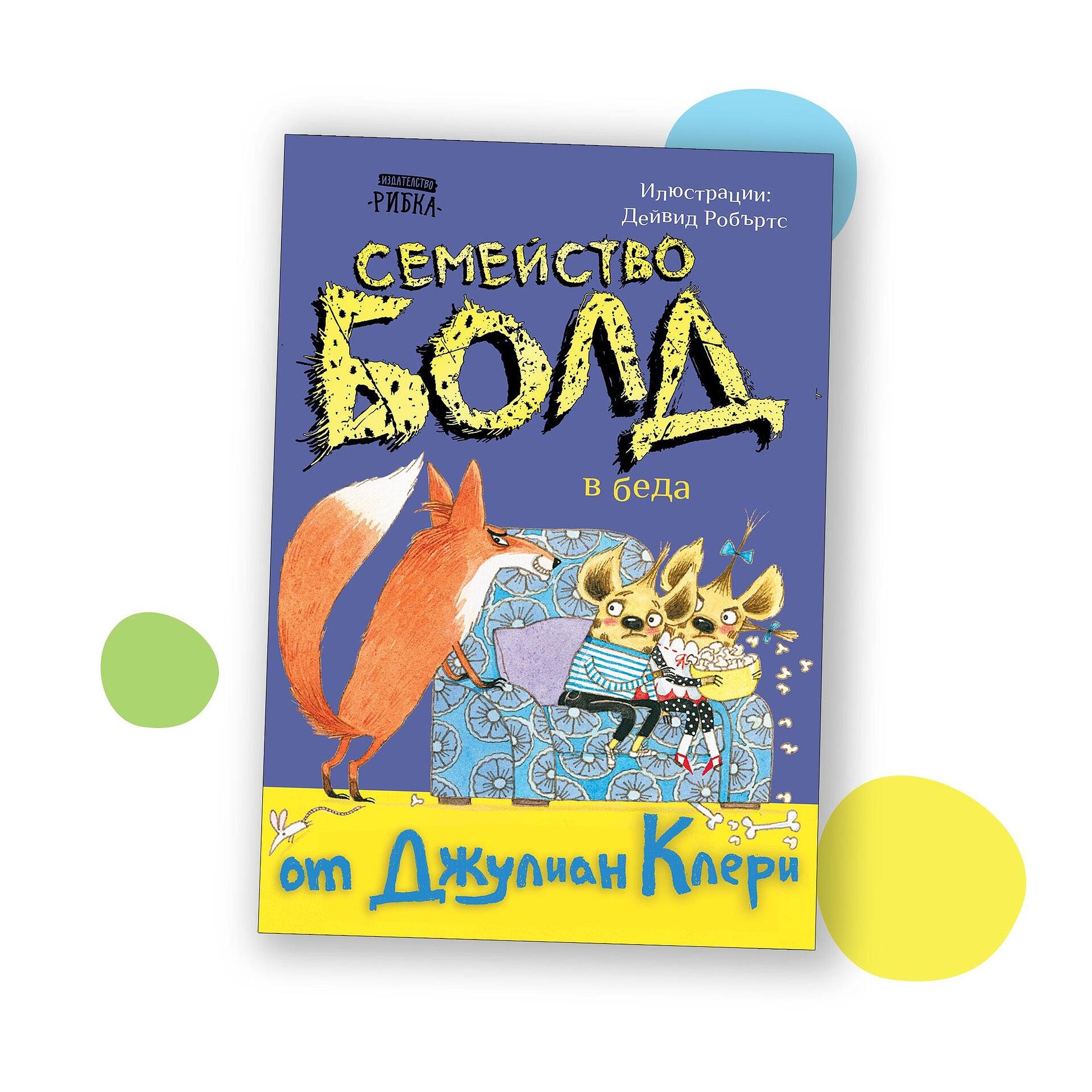 Семейство Болд в беда