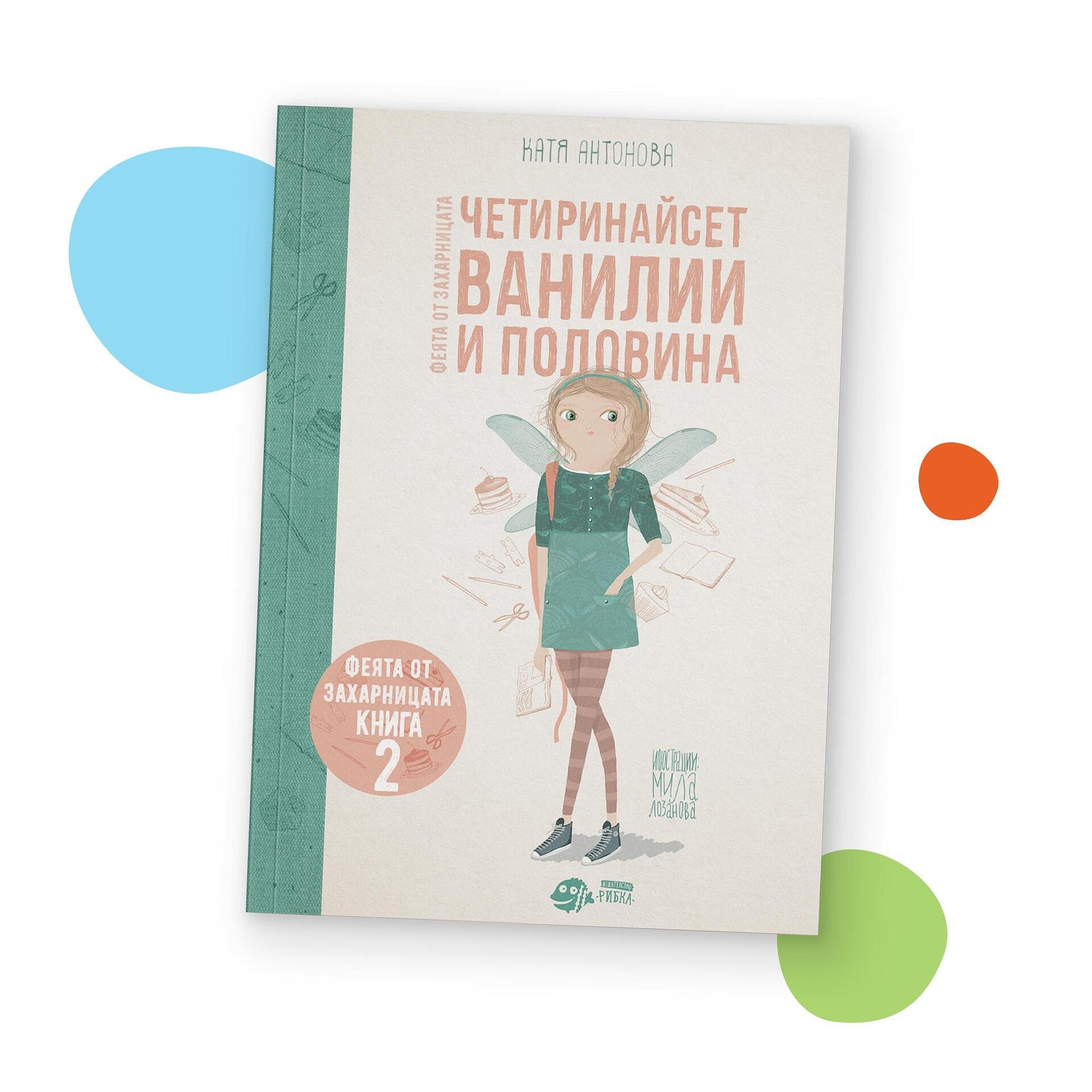 Четиринайсет Ванилии и половина (Феята от захарницата 2)
