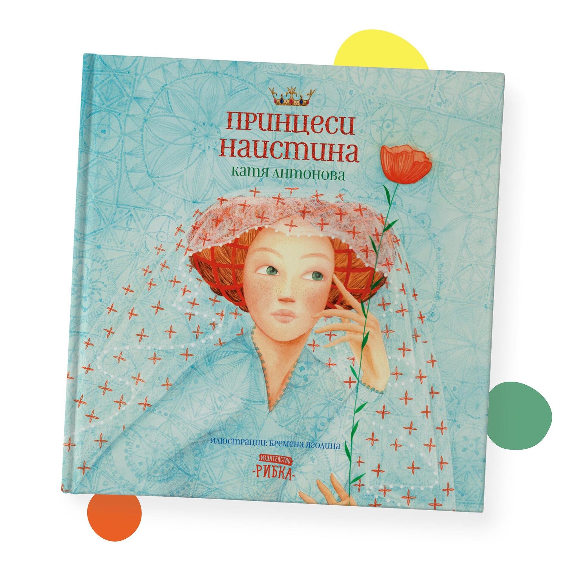 Принцеси наистина